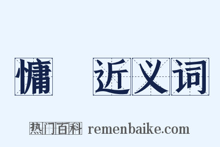慵懶近义词是什么意思的图片